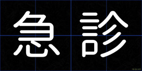 急診