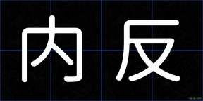 内反