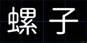 螺子