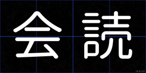 会読