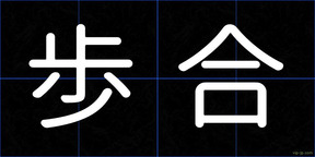 歩合