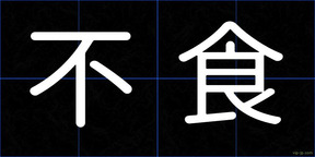 不食