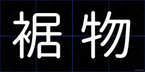 裾物