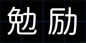 勉励