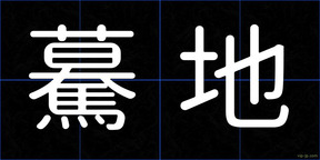驀地