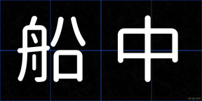 船中