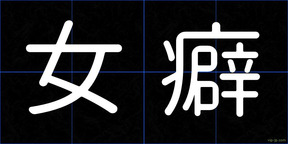 女癖