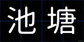 池塘