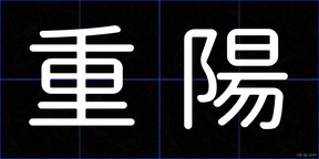 重陽
