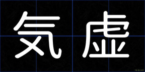 気虚