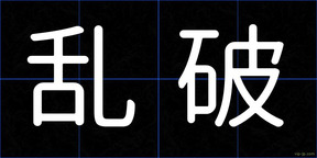 乱破