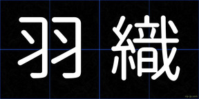 羽織