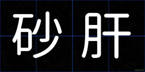 砂肝