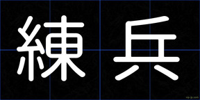 練兵