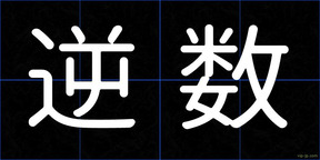 逆数
