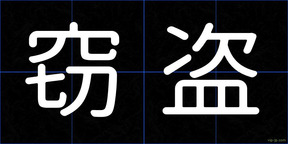 窃盗