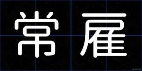 常雇