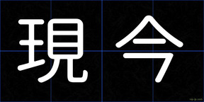 現今