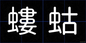 螻蛄