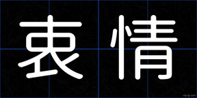 衷情