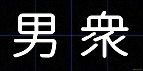 男衆