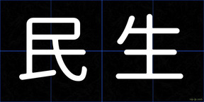 民生