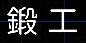鍛工