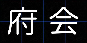 府会