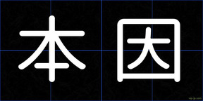 本因