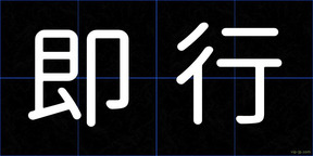 即行