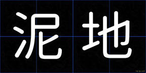 泥地