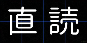 直読