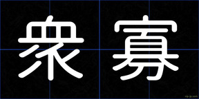 衆寡