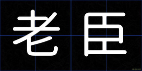 老臣