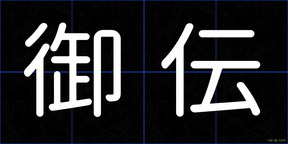 御伝