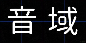 音域