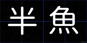 半魚
