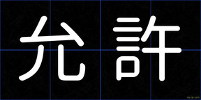允許