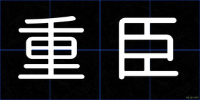 重臣