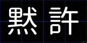 黙許
