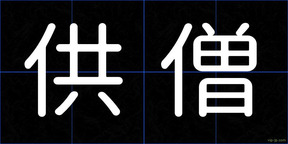 供僧