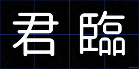 君臨