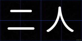 二人