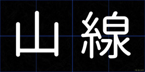 山線