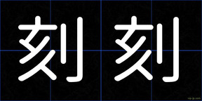 刻刻