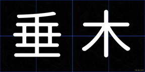 垂木