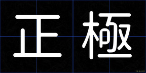 正極