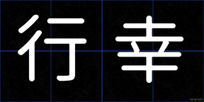 行幸