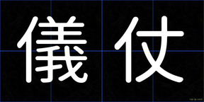儀仗