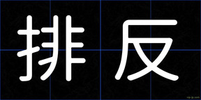 排反